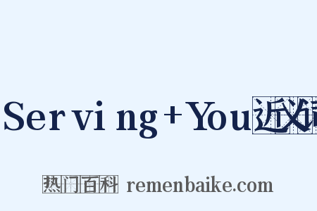 Serving+You近义词是什么意思的图片